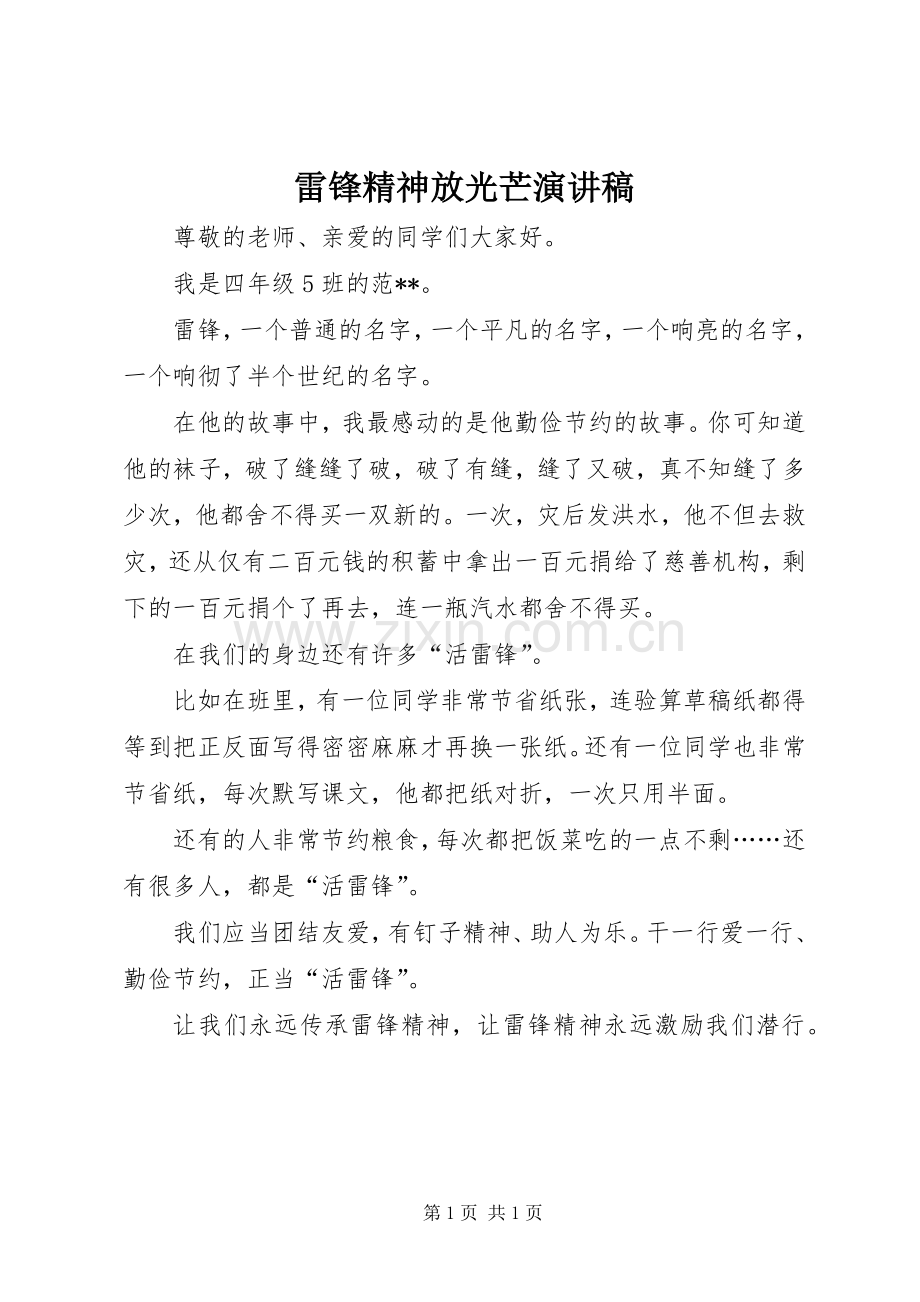 雷锋精神放光芒演讲稿.docx_第1页