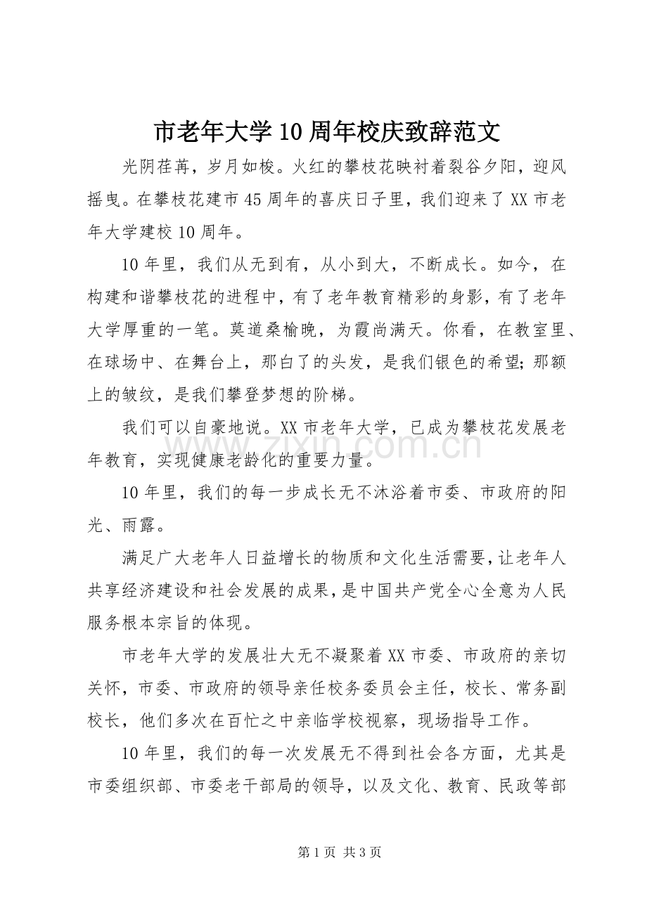 市老年大学10周年校庆致辞范文.docx_第1页