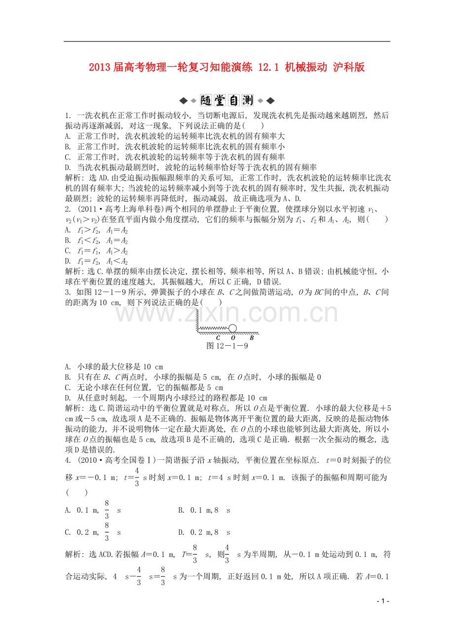 高考物理一轮复习知能演练-12.1-机械振动-沪科版.doc_第1页