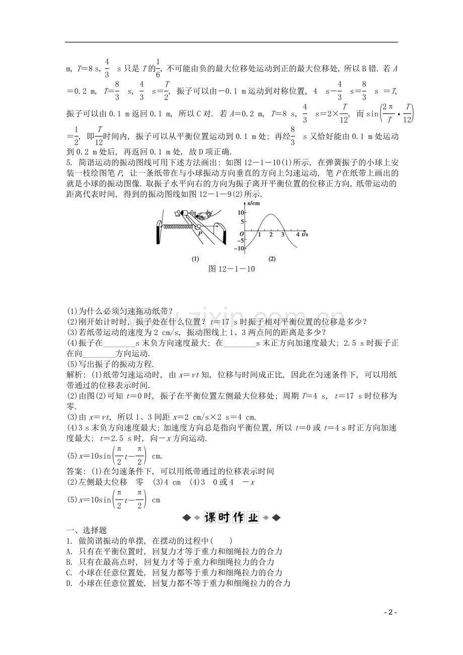 高考物理一轮复习知能演练-12.1-机械振动-沪科版.doc_第2页