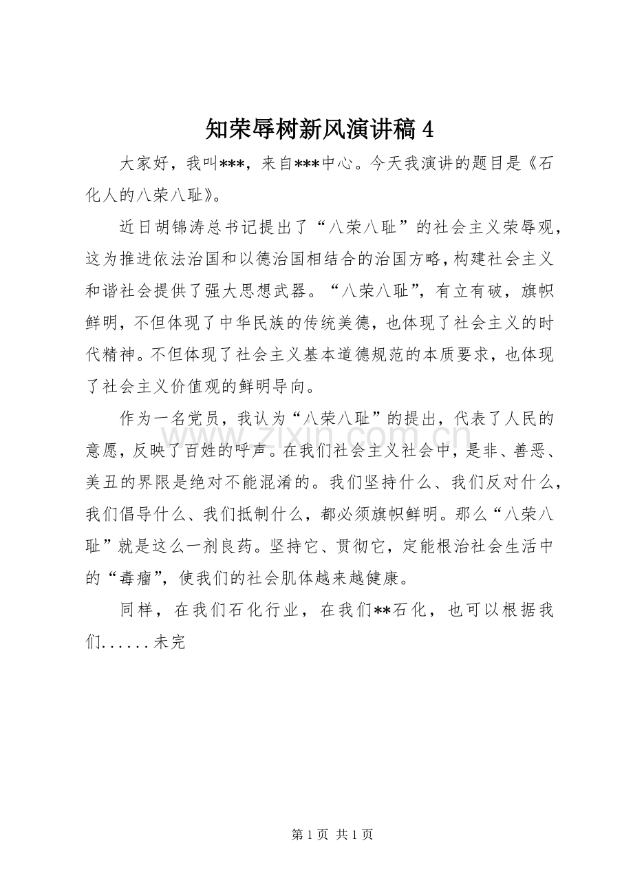 知荣辱树新风演讲稿4.docx_第1页