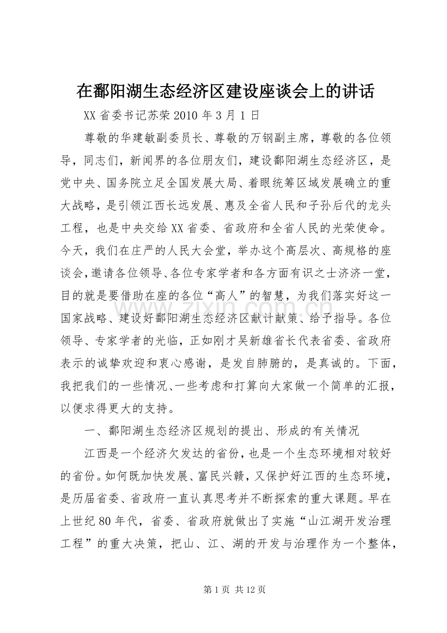 在鄱阳湖生态经济区建设座谈会上的讲话.docx_第1页