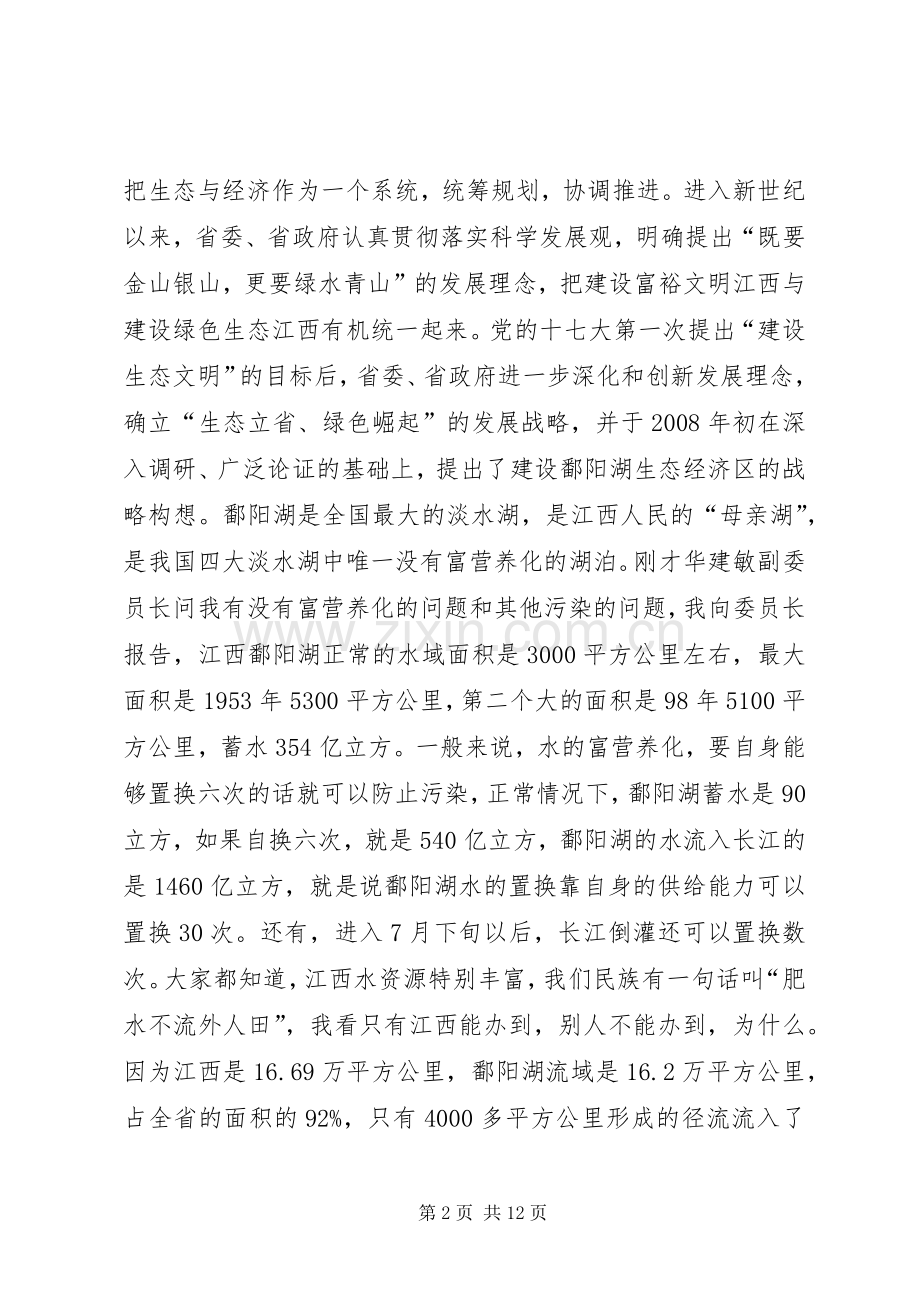 在鄱阳湖生态经济区建设座谈会上的讲话.docx_第2页