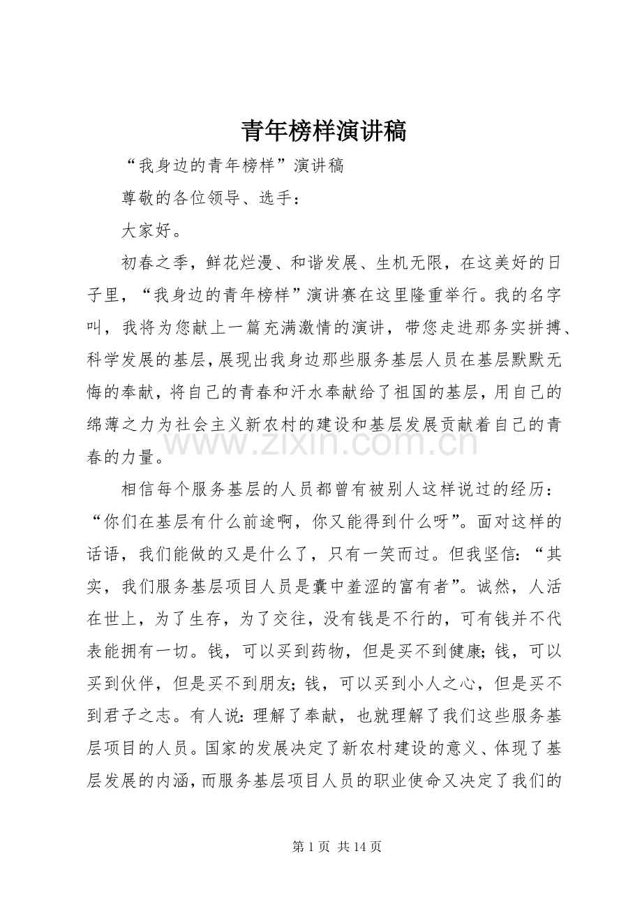 青年榜样演讲稿.docx_第1页
