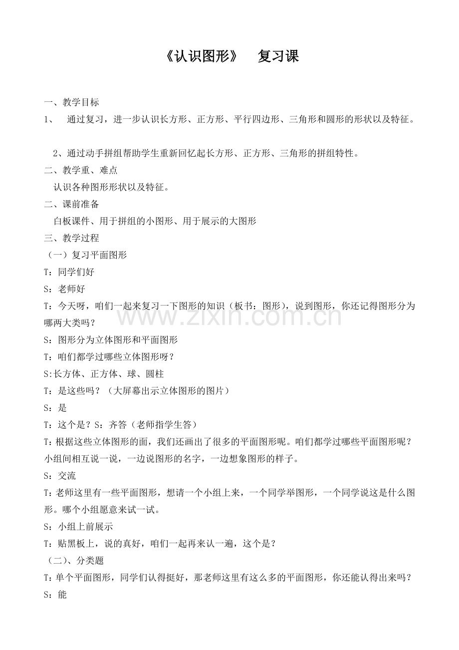 小学数学人教2011课标版一年级《认识图形二》复习课.doc_第1页