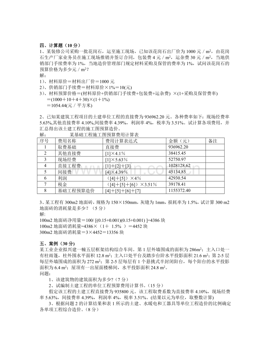 工程概预算试题集.doc_第1页