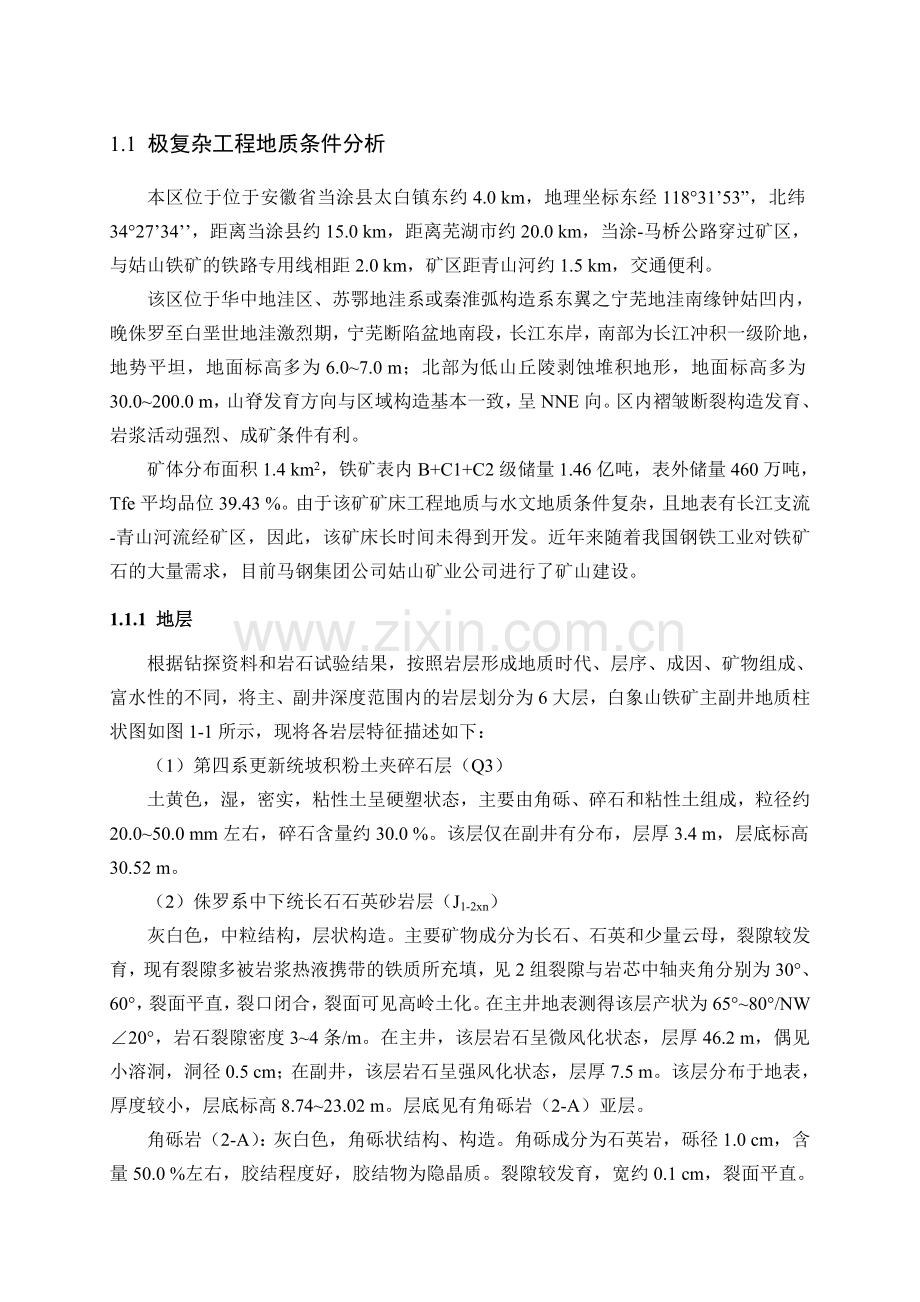 白象山铁矿工程地质条件.doc_第1页