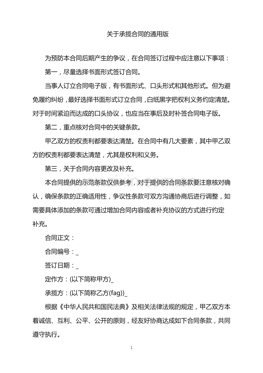 2022年关于承揽合同的通用版.doc_第1页