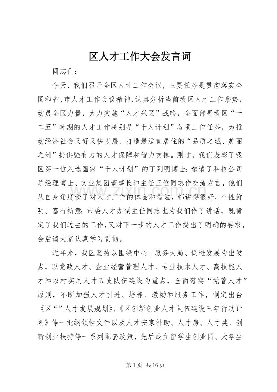 区人才工作大会发言词.docx_第1页