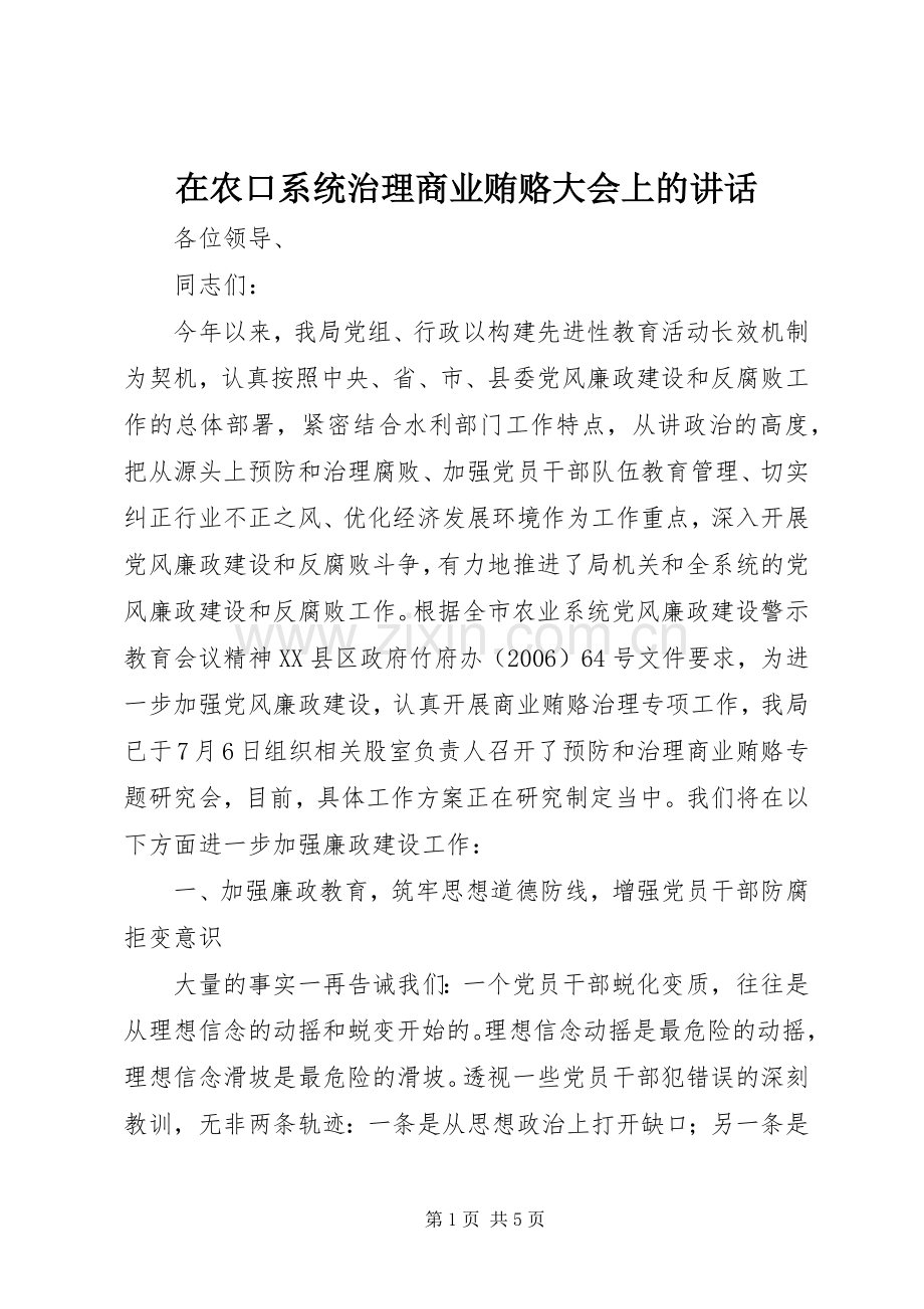 在农口系统治理商业贿赂大会上的讲话.docx_第1页