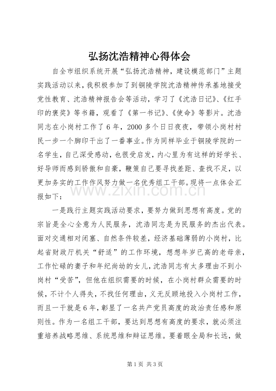 弘扬沈浩精神心得体会.docx_第1页