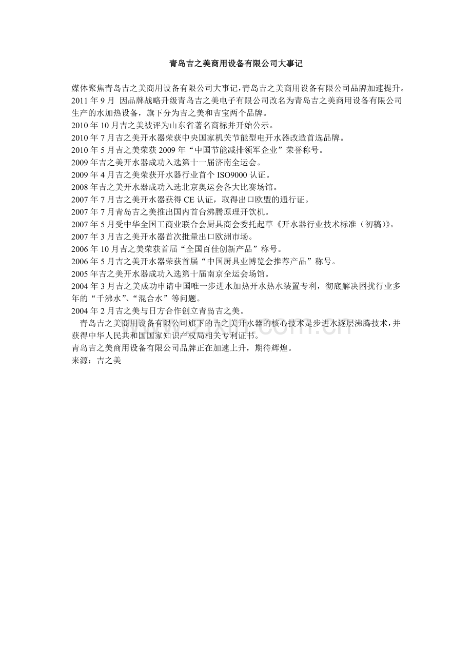 青岛吉之美商用设备有限公司-大事记.doc_第1页