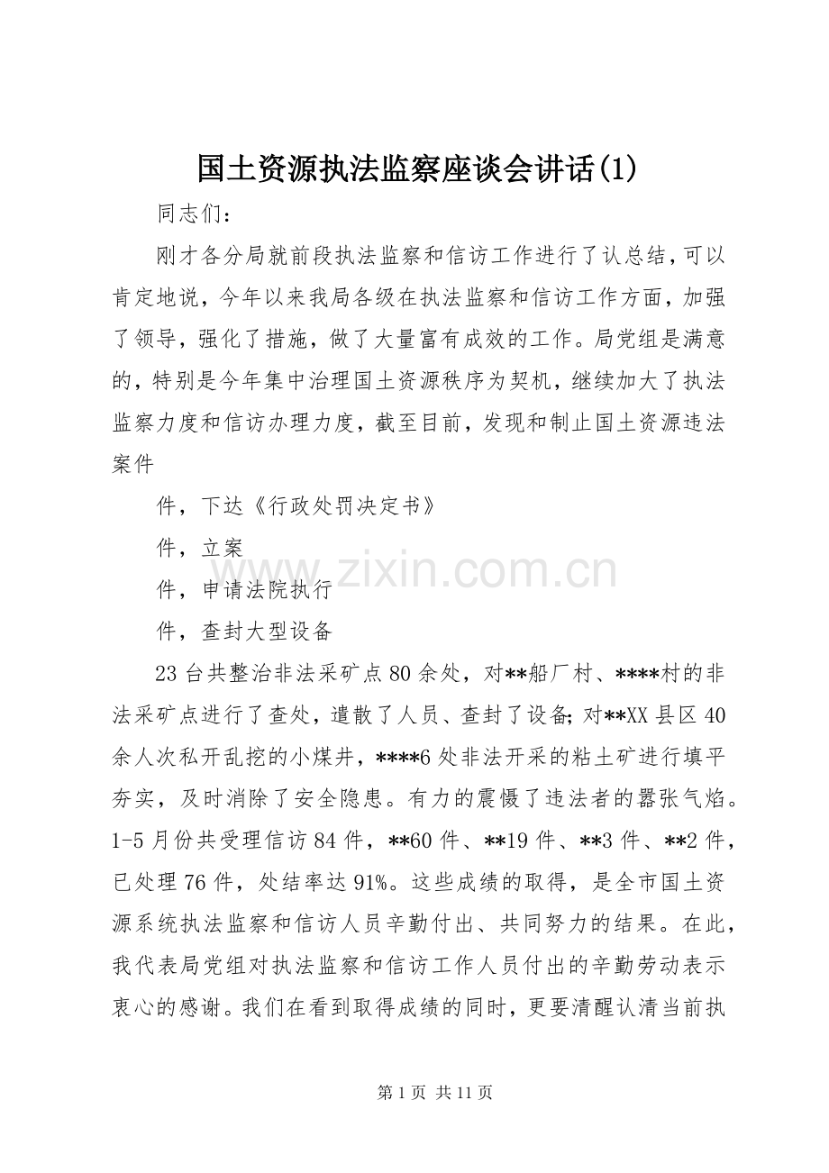 国土资源执法监察座谈会讲话(1).docx_第1页