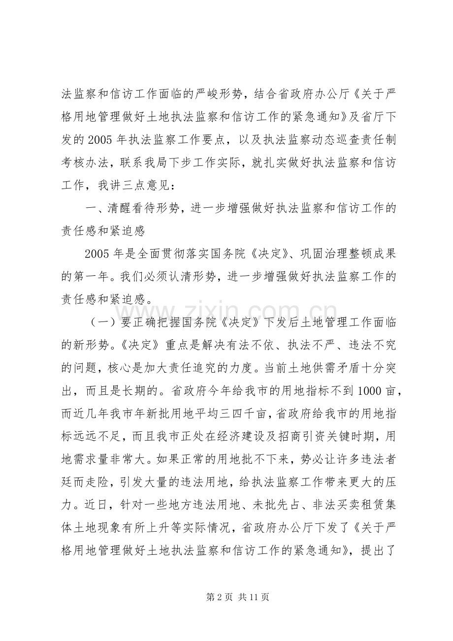 国土资源执法监察座谈会讲话(1).docx_第2页