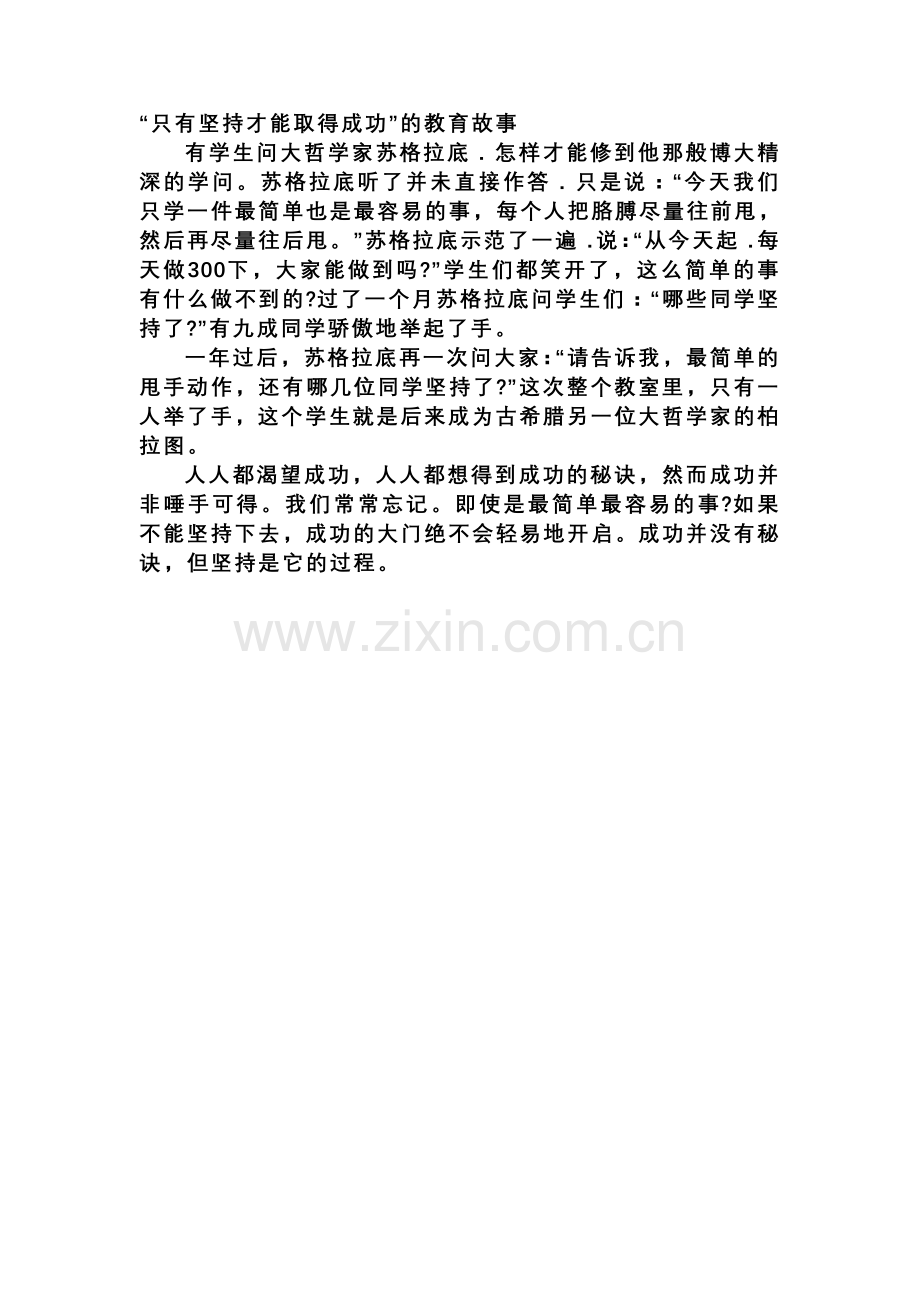 “坚持”的教育故事.doc_第1页