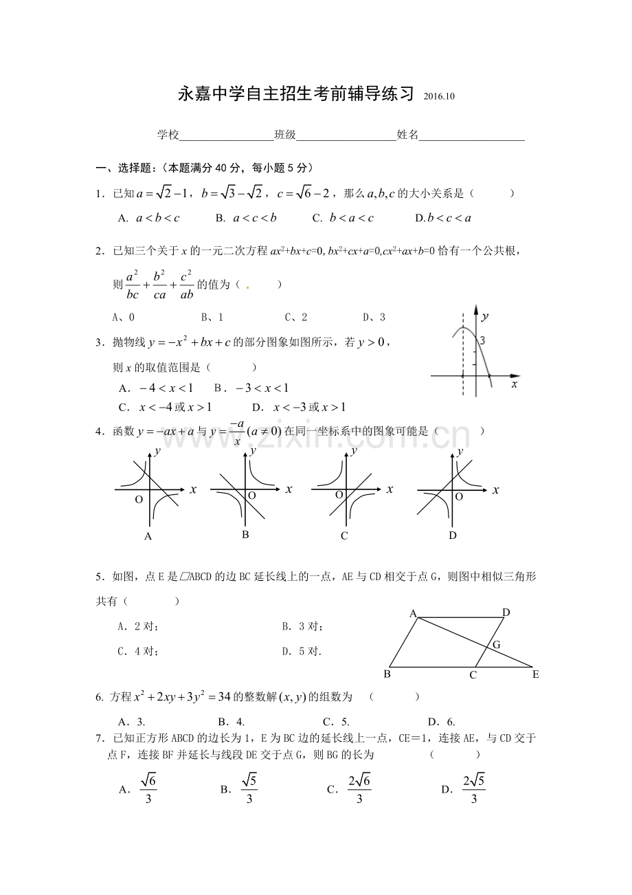 永嘉中学自主招生考前辅导练习（一）.doc_第1页