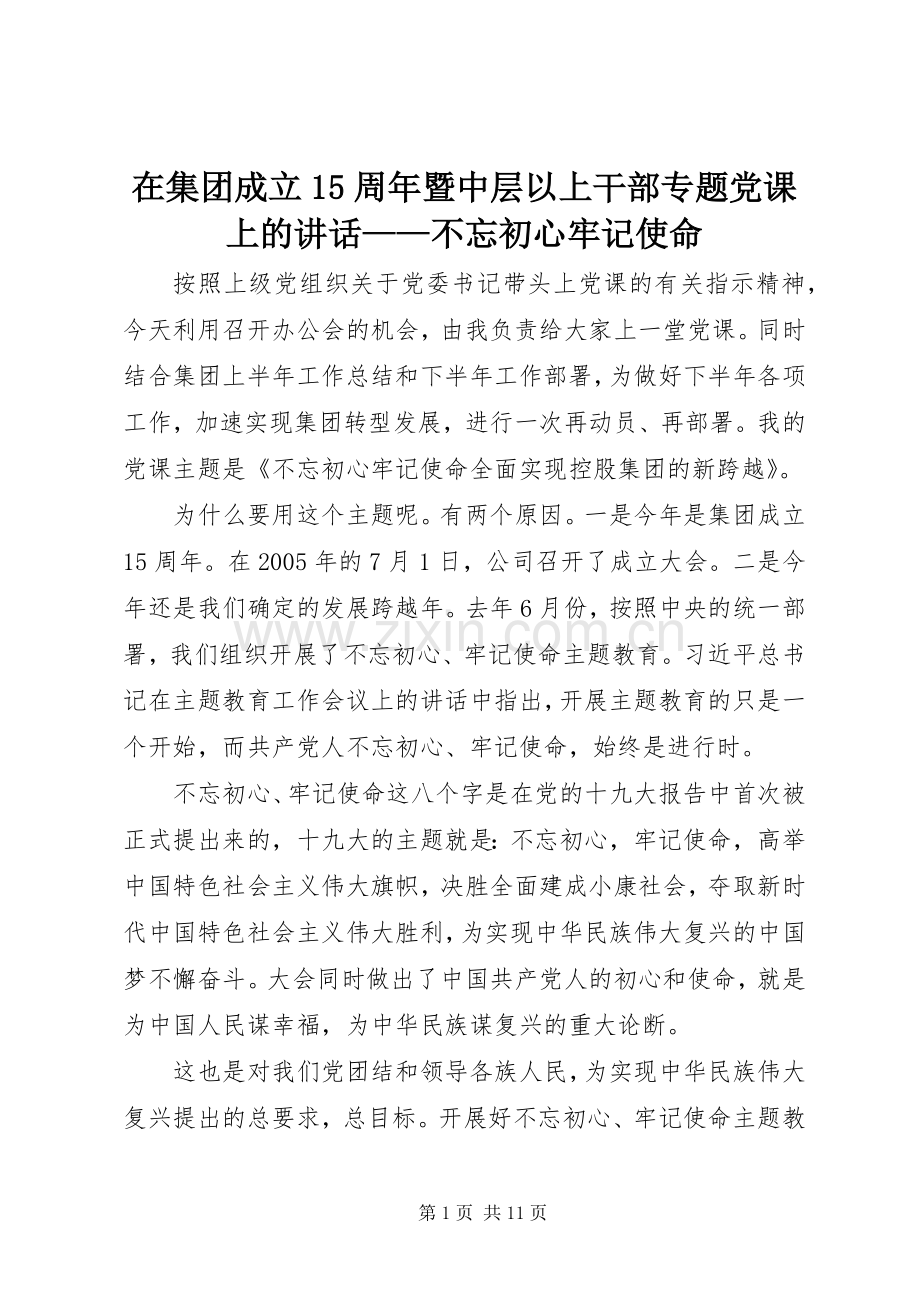 在集团成立15周年暨中层以上干部专题党课上的讲话——不忘初心牢记使命.docx_第1页
