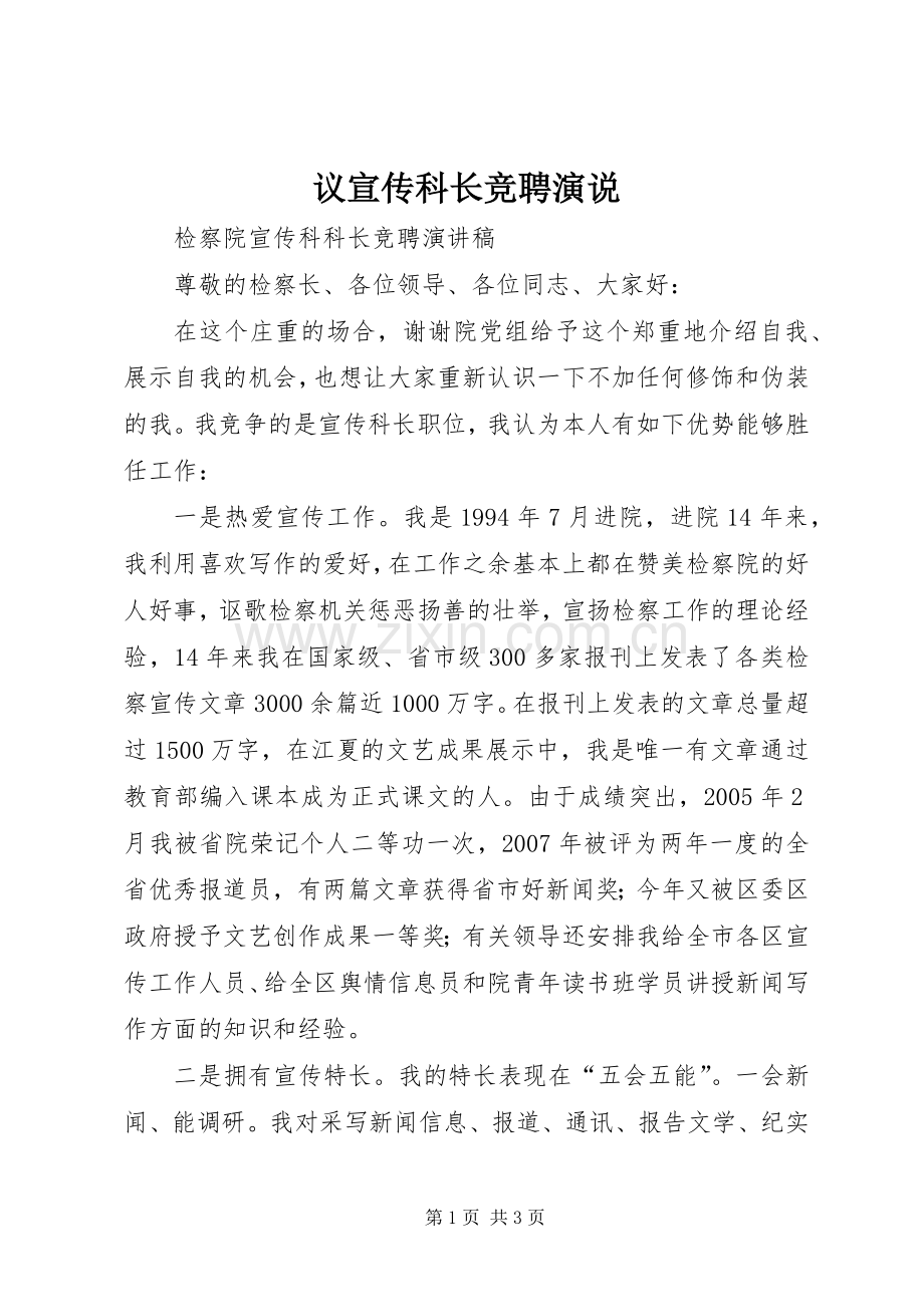 议宣传科长竞聘演说.docx_第1页
