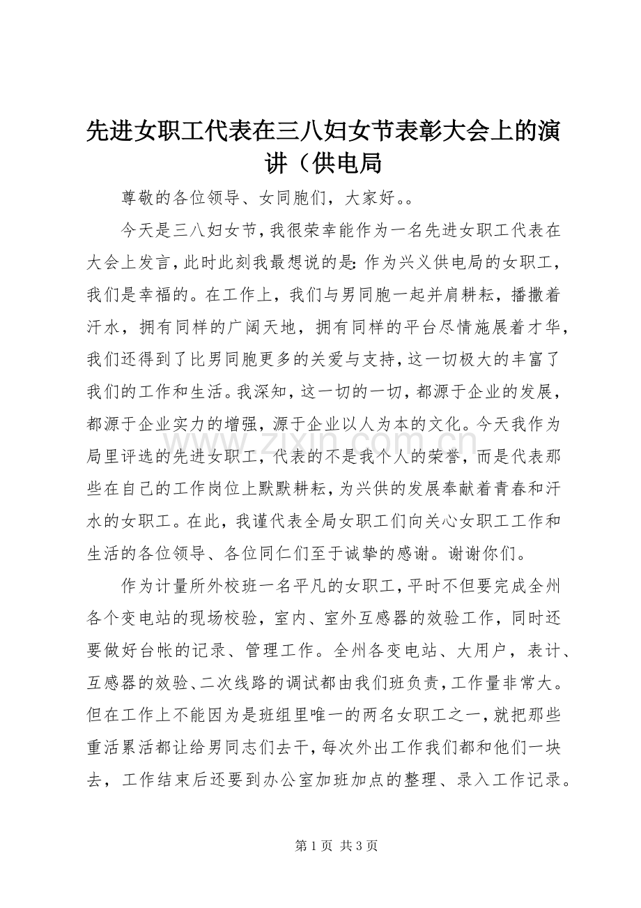 先进女职工代表在三八妇女节表彰大会上的演讲（供电局.docx_第1页