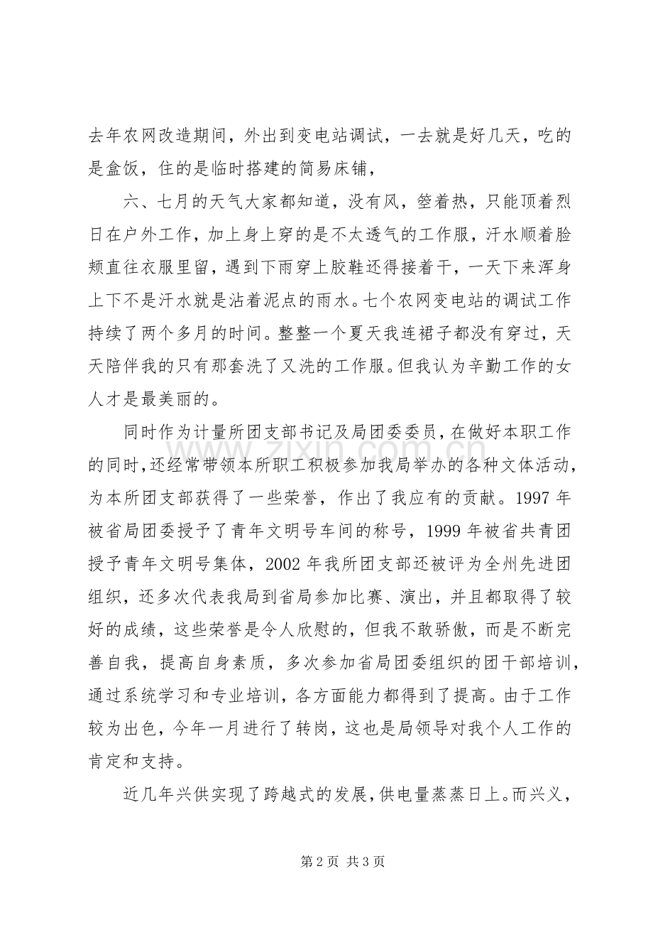 先进女职工代表在三八妇女节表彰大会上的演讲（供电局.docx_第2页