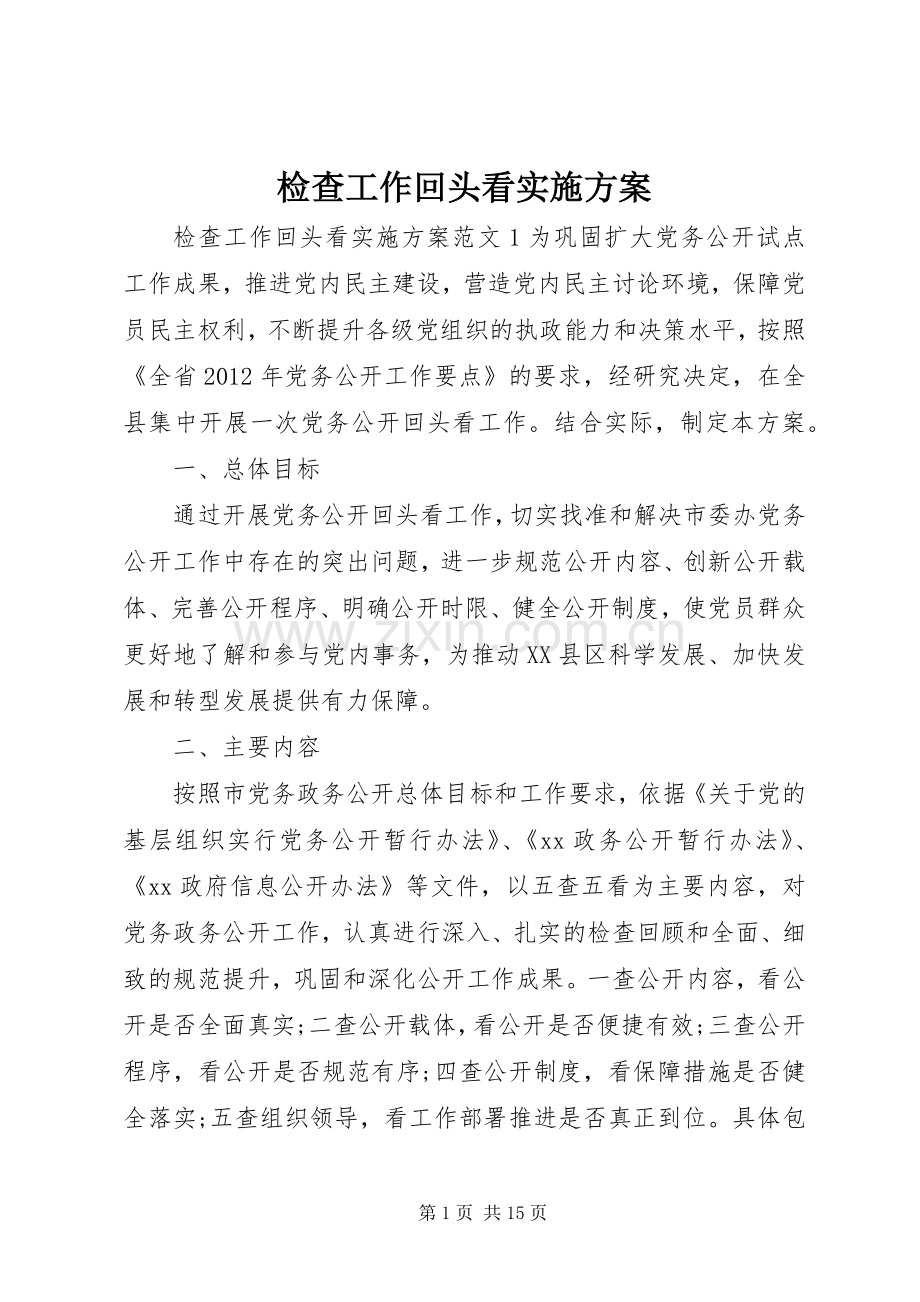 检查工作回头看方案.docx_第1页