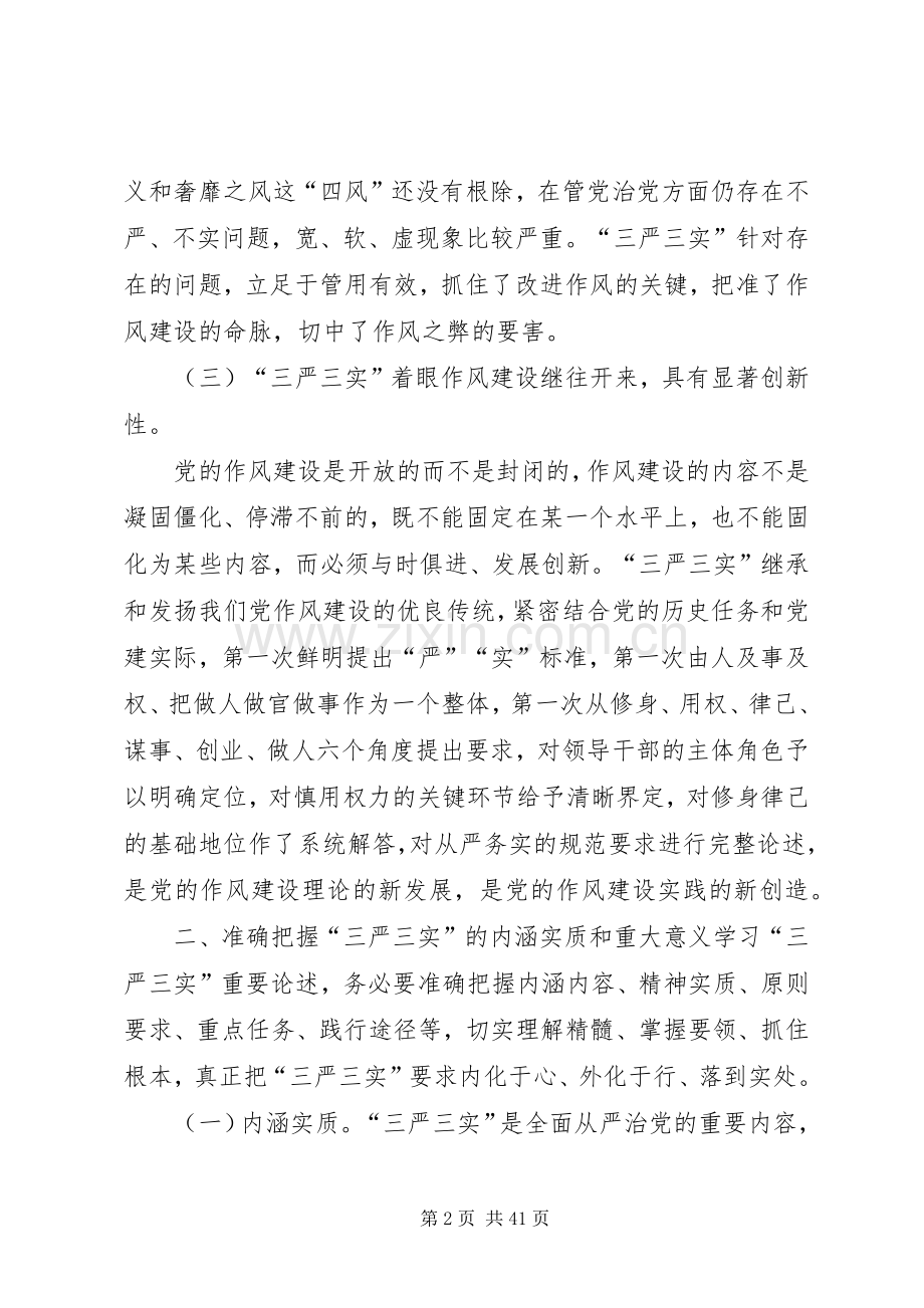 银行“三严三实”专题教育学习体会(内容丰富).docx_第2页