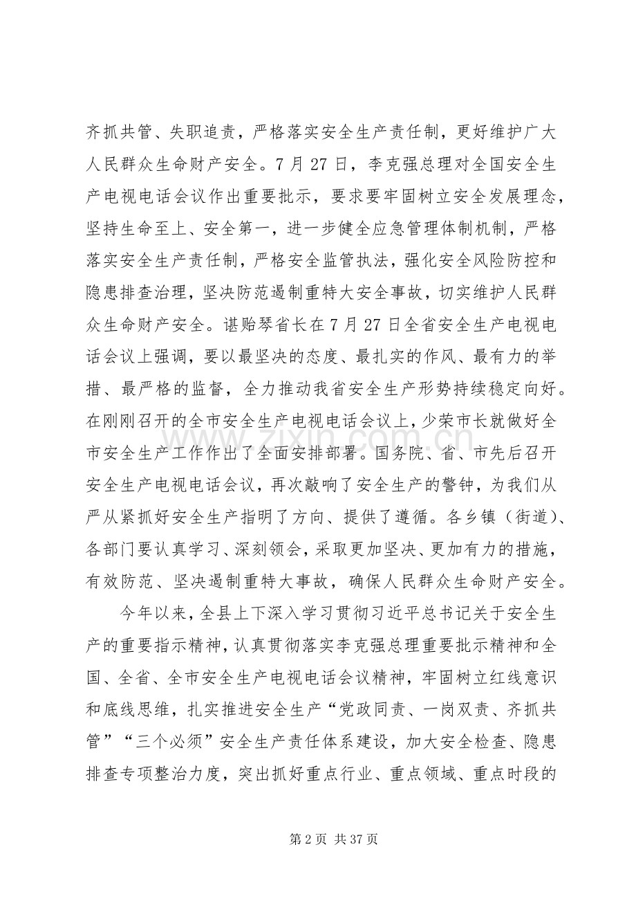县安全生产会议讲话5篇.docx_第2页