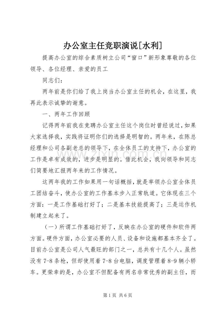 办公室主任竞职演说[水利].docx_第1页