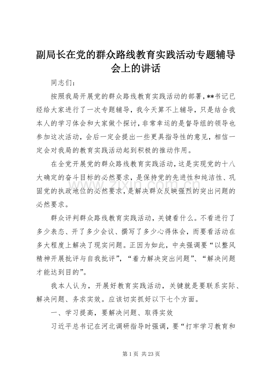 副局长在党的群众路线教育实践活动专题辅导会上的讲话.docx_第1页