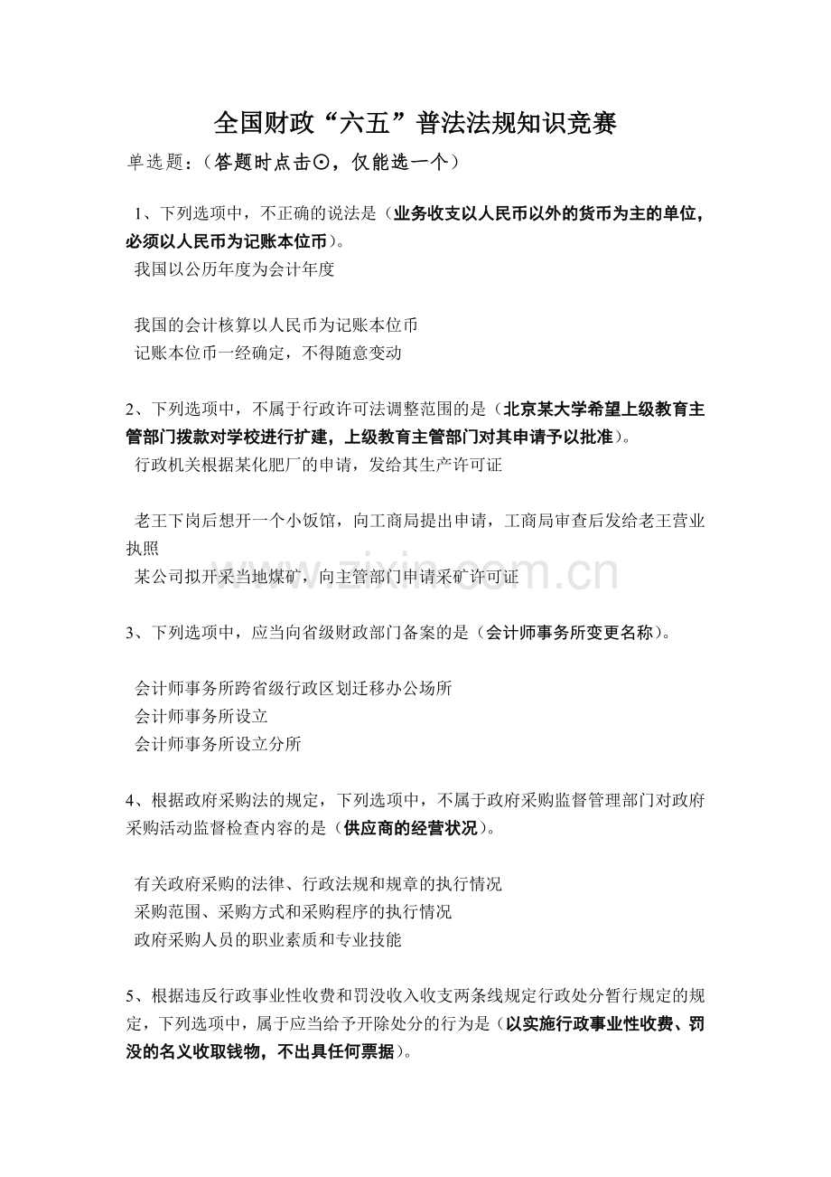 全国财政“六五”普法法规知识竞赛.doc_第1页