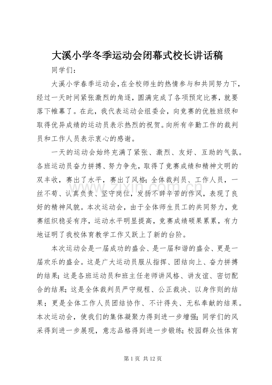 大溪小学冬季运动会闭幕式校长讲话稿.docx_第1页
