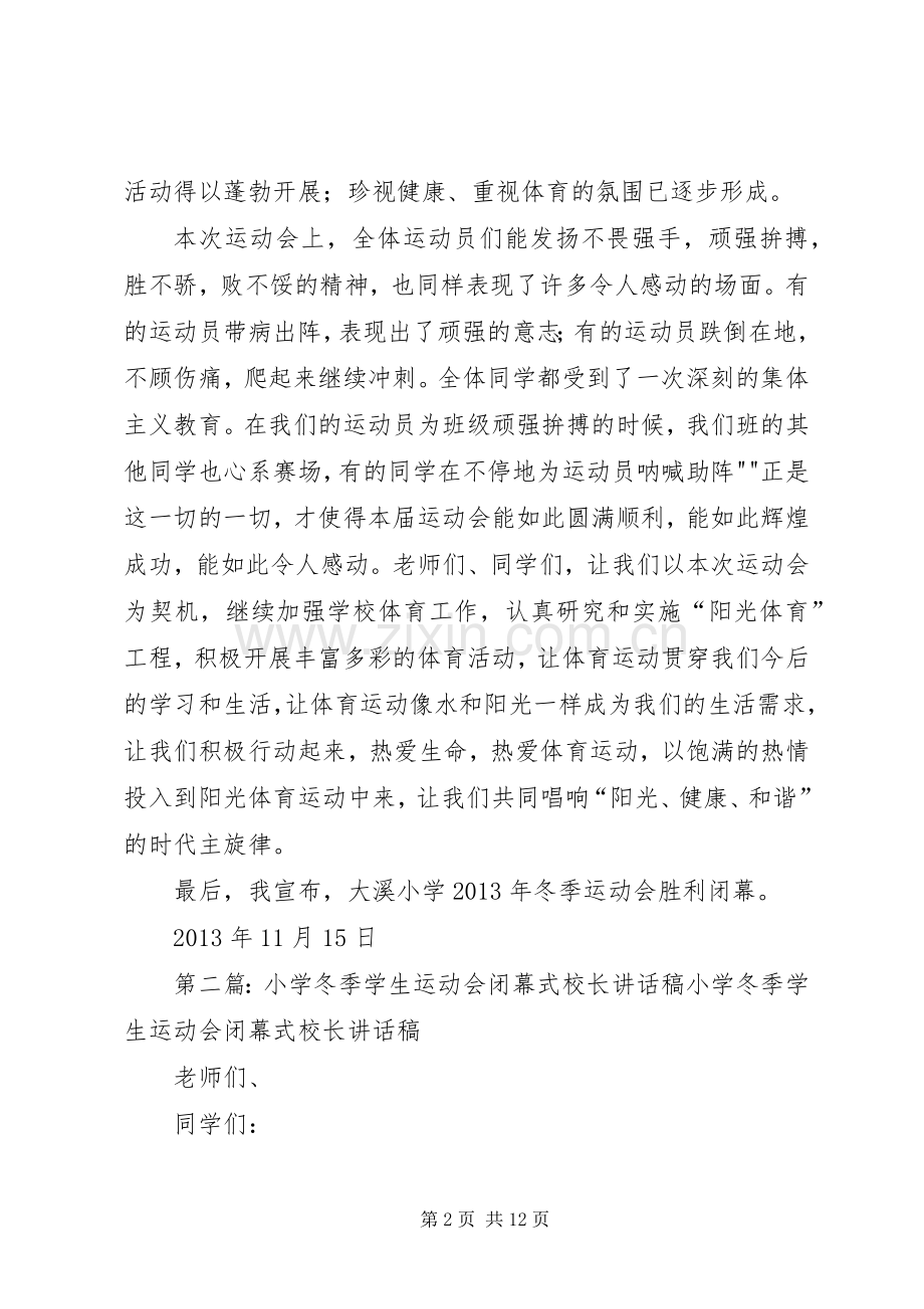 大溪小学冬季运动会闭幕式校长讲话稿.docx_第2页