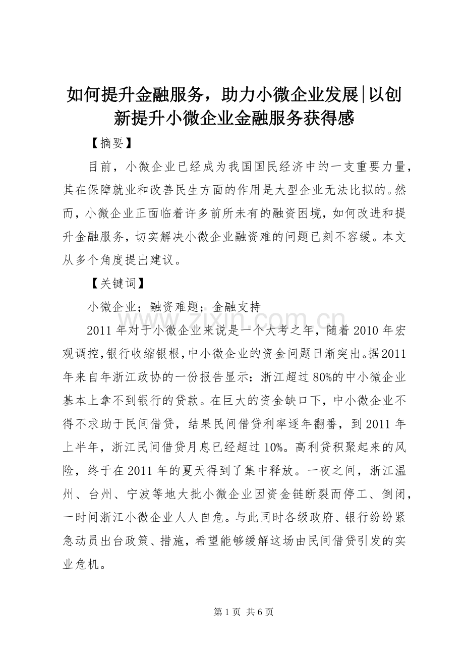 如何提升金融服务助力小微企业发展-以创新提升小微企业金融服务获得感.docx_第1页