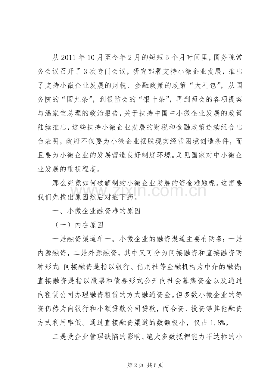 如何提升金融服务助力小微企业发展-以创新提升小微企业金融服务获得感.docx_第2页