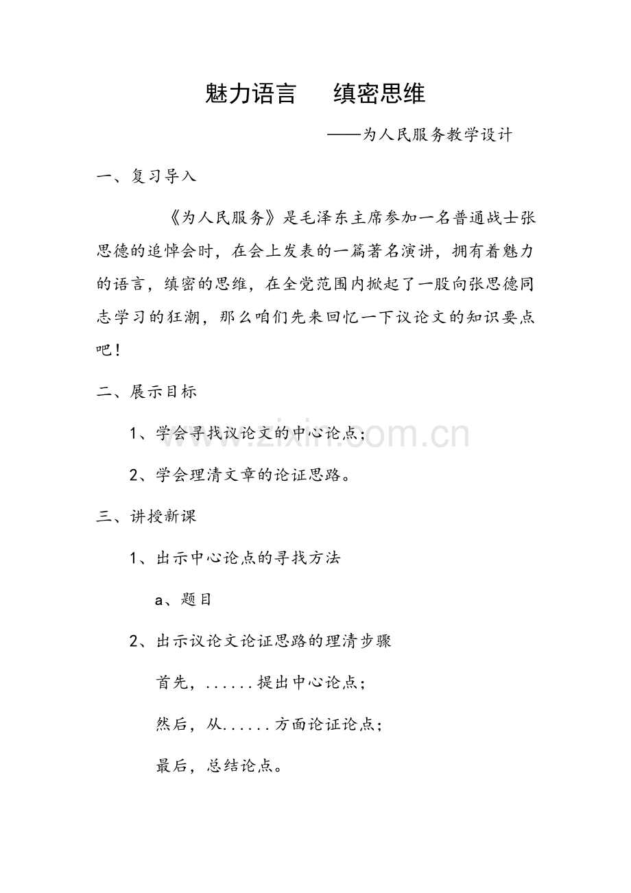 魅力语言--缜密思维--——为人民服务.docx_第1页