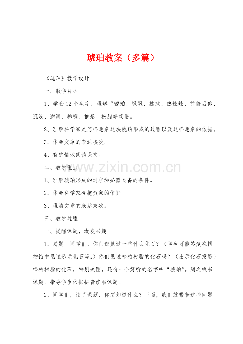 琥珀教案(多篇).doc_第1页