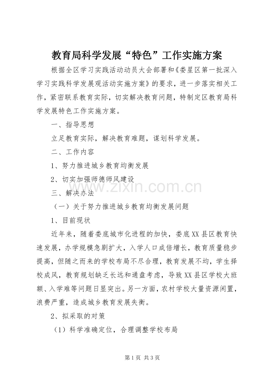 教育局科学发展“特色”工作方案 .docx_第1页