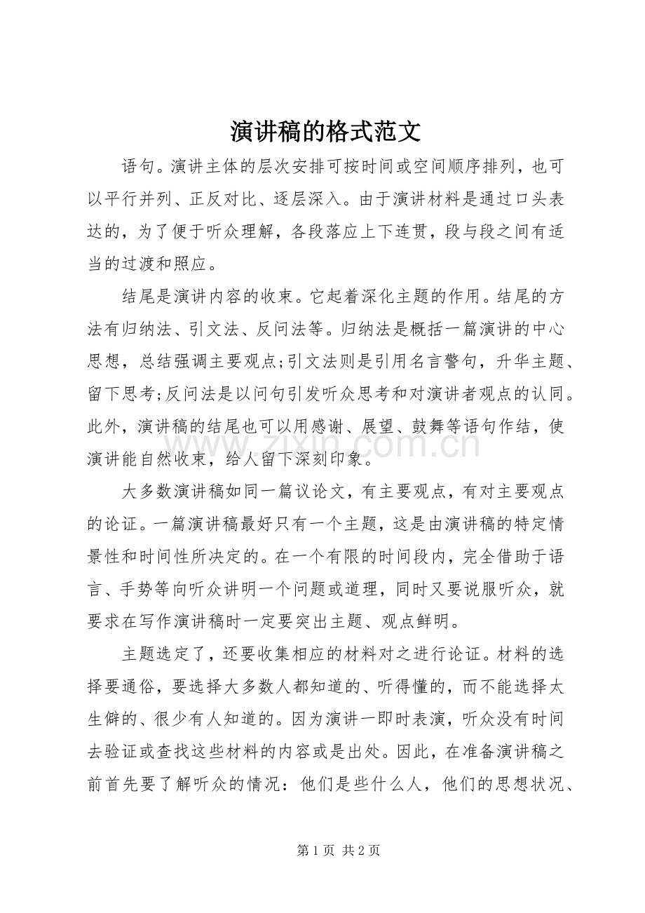 演讲稿的格式范文.docx_第1页
