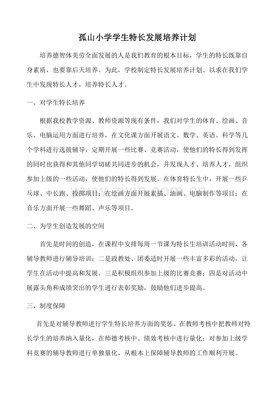 小学学生特长发孤山展培养计划.doc_第1页