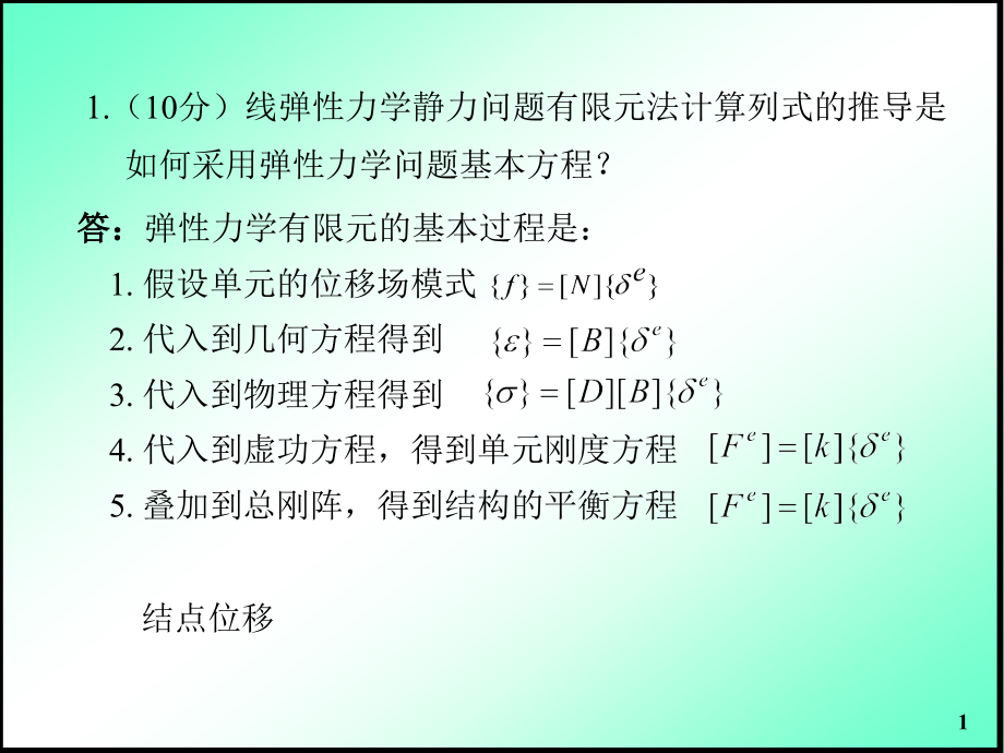 合肥工业大学有限元试题2010及答案.ppt_第1页