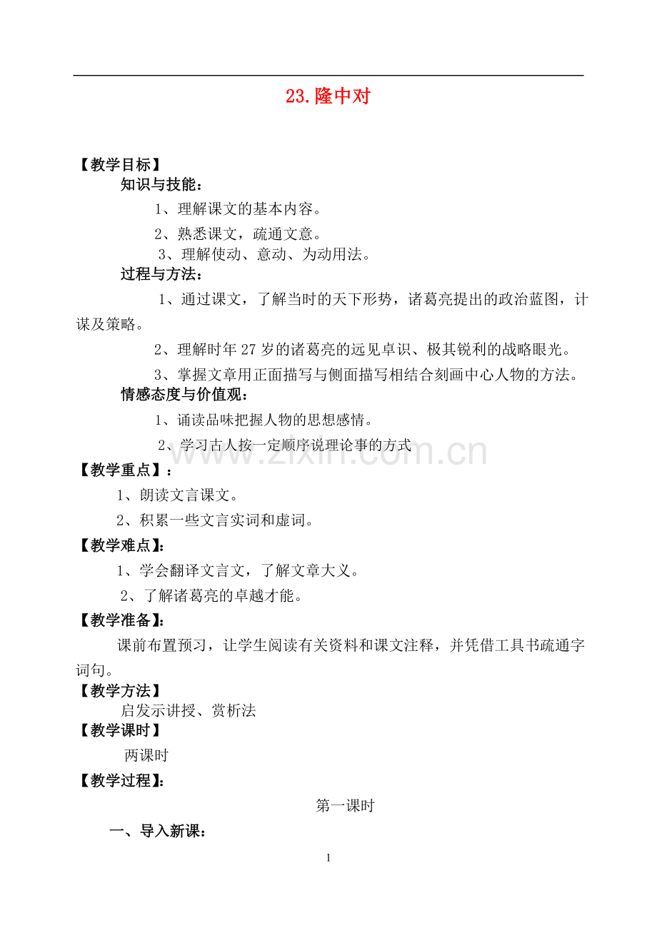 九年级语文23.-隆中对--教案2人教版.doc_第1页