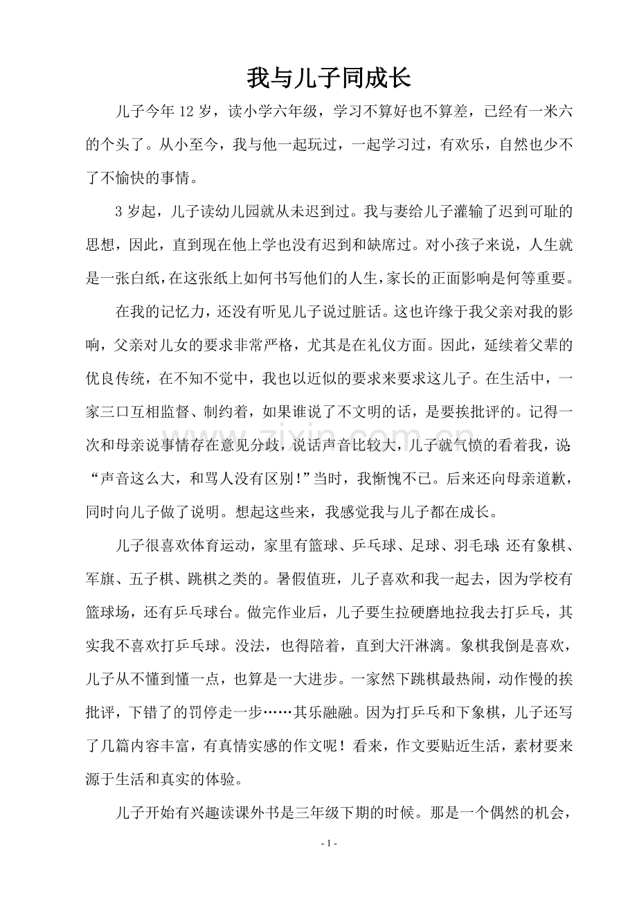 我与儿子同成长.doc_第1页
