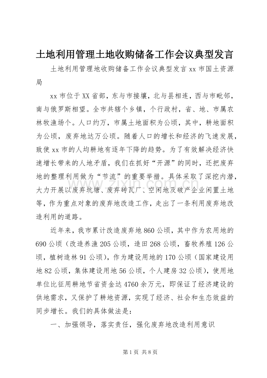 土地利用管理土地收购储备工作会议典型发言.docx_第1页