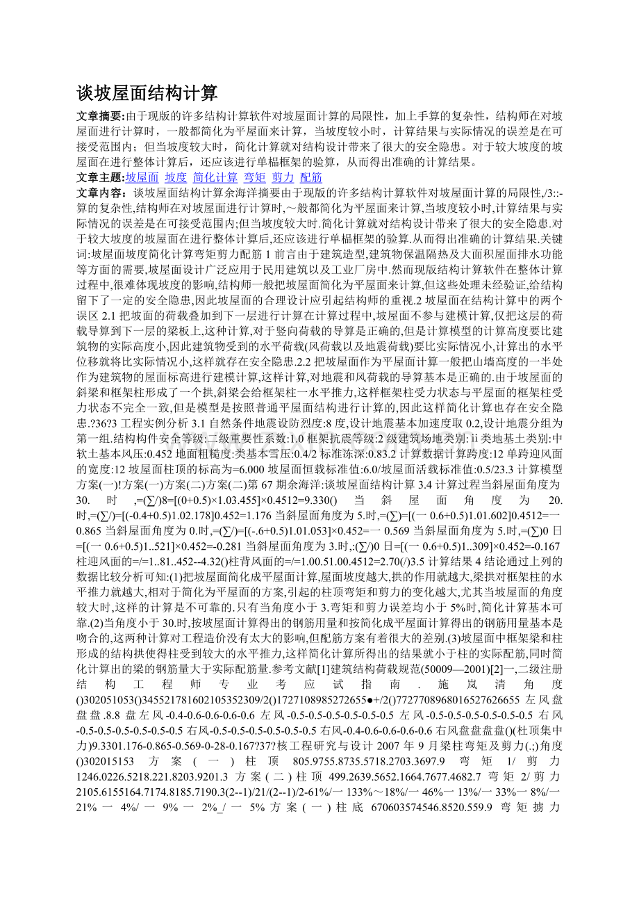 谈坡屋面结构计算.doc_第1页