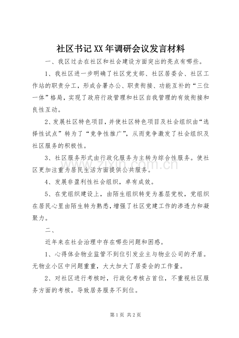 社区书记XX年调研会议发言材料.docx_第1页