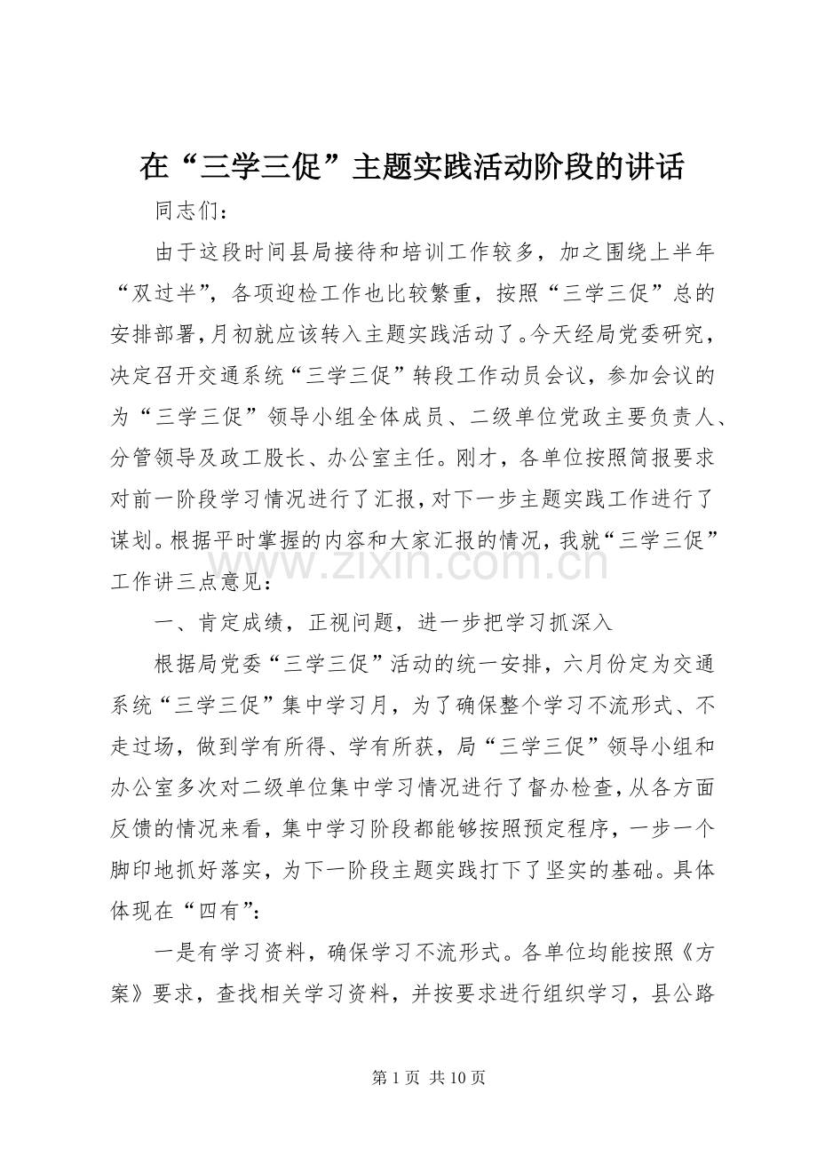在“三学三促”主题实践活动阶段的讲话.docx_第1页