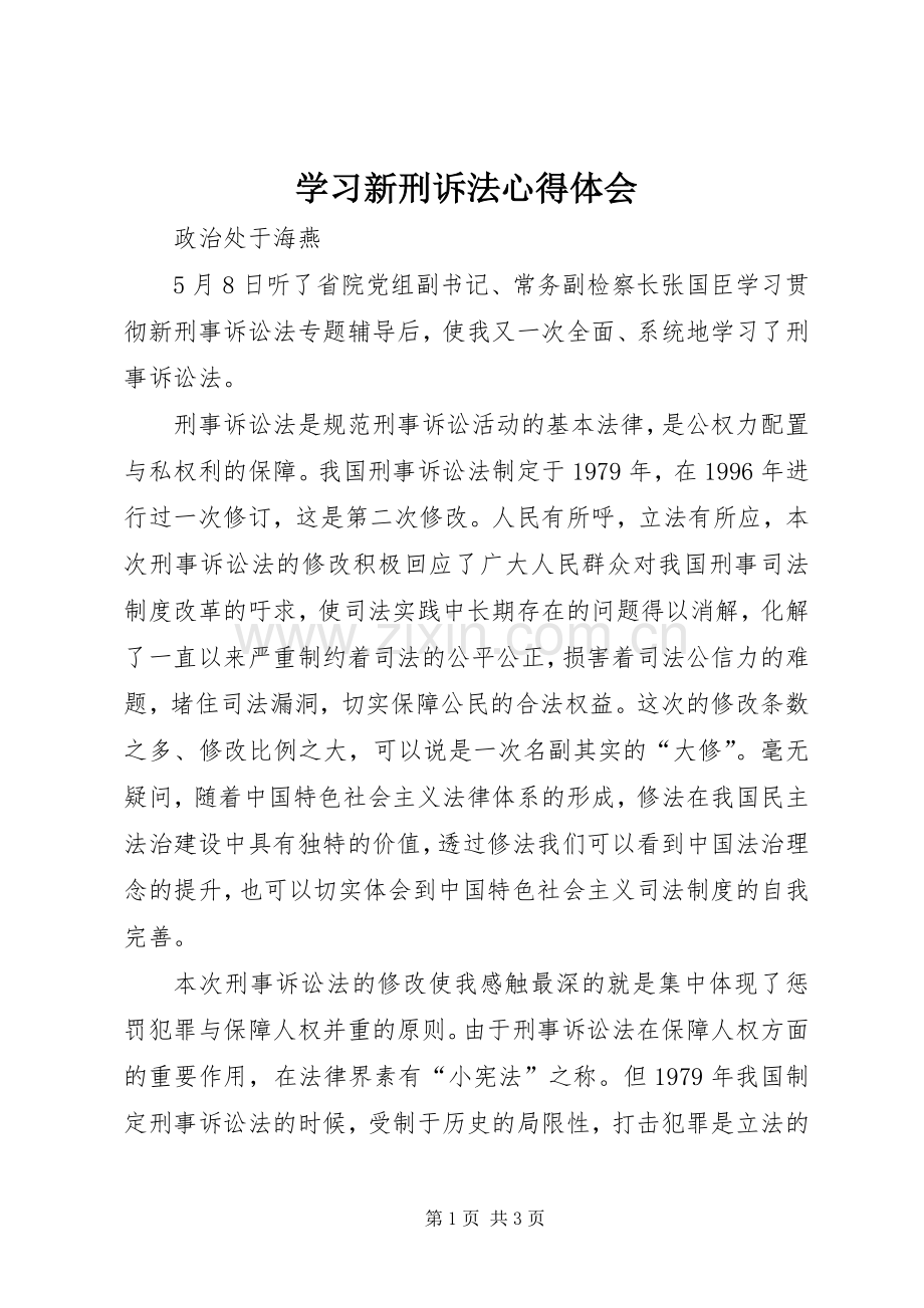 学习新刑诉法心得体会.docx_第1页