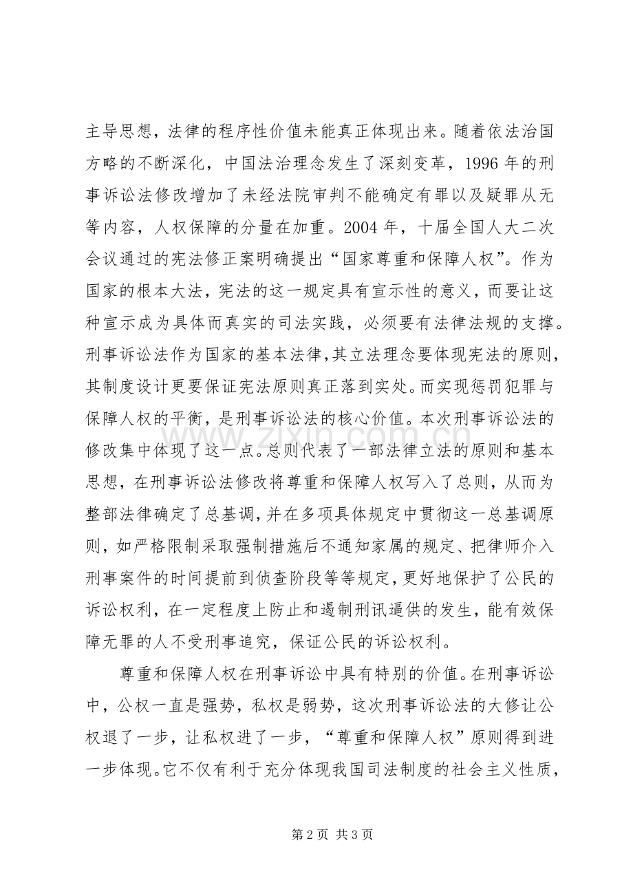 学习新刑诉法心得体会.docx_第2页