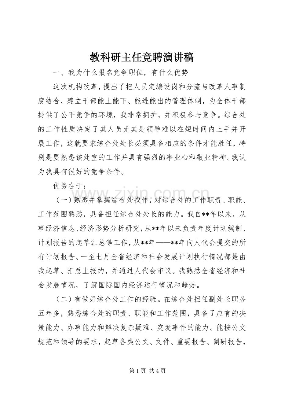 教科研主任竞聘演讲稿.docx_第1页