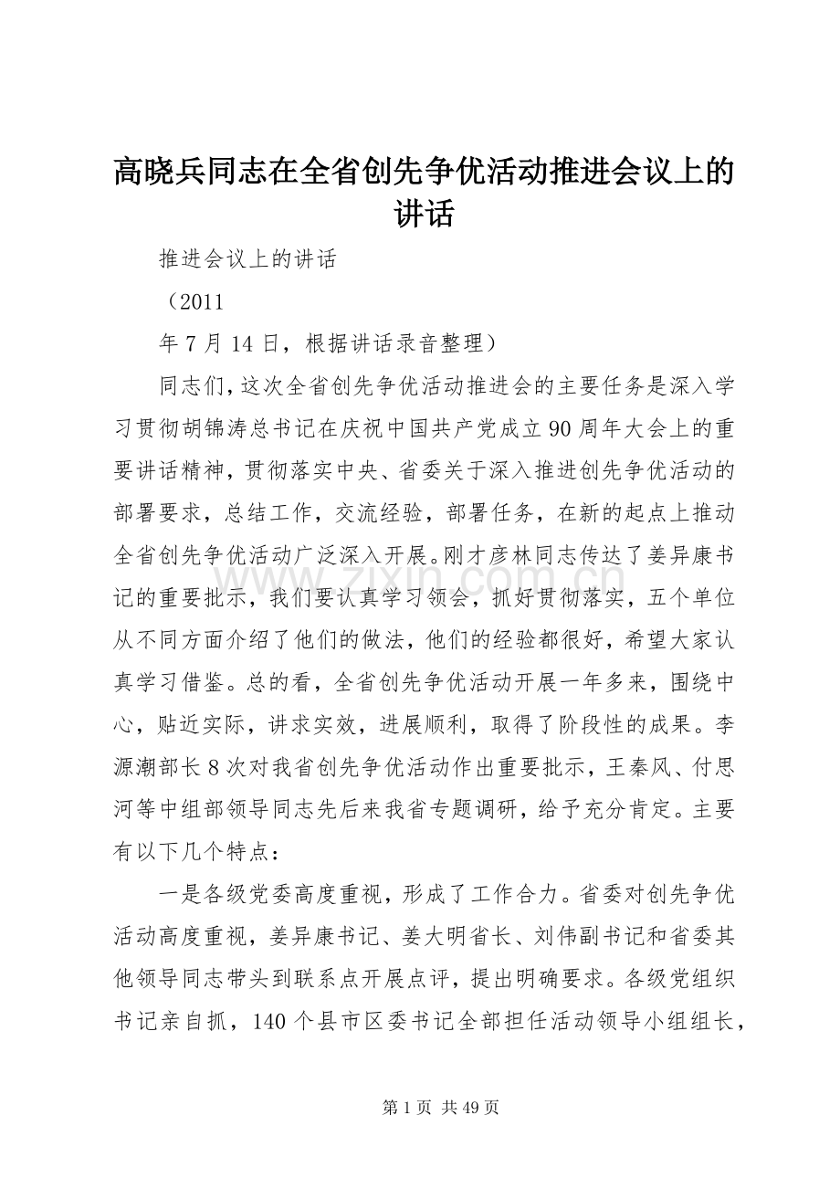 高晓兵同志在全省创先争优活动推进会议上的讲话.docx_第1页